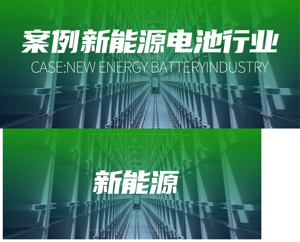 Yufeng Intelligent empowers new energy battery industry warehousing logistics 