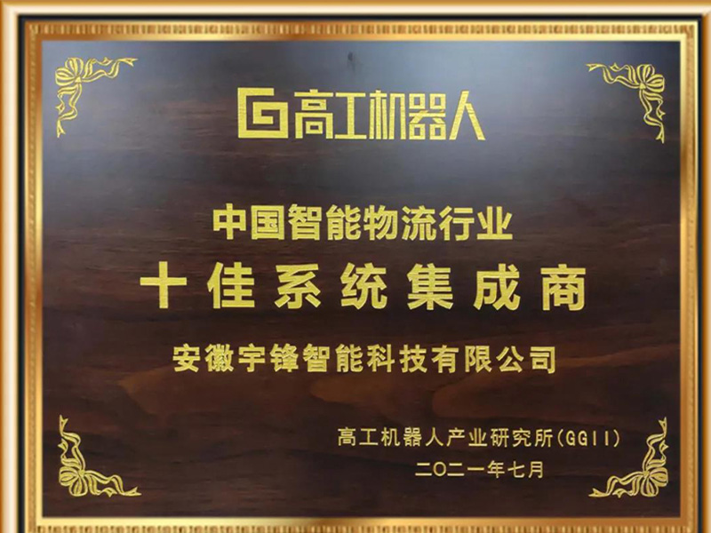 Yufeng intelligent gewann den Ehrentitel der Top-Ten-Systemintegratoren in Chinas intelligenter Logistikbranche